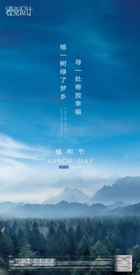 地产植树节海报-采灵感-https://www.cailinggan.com/