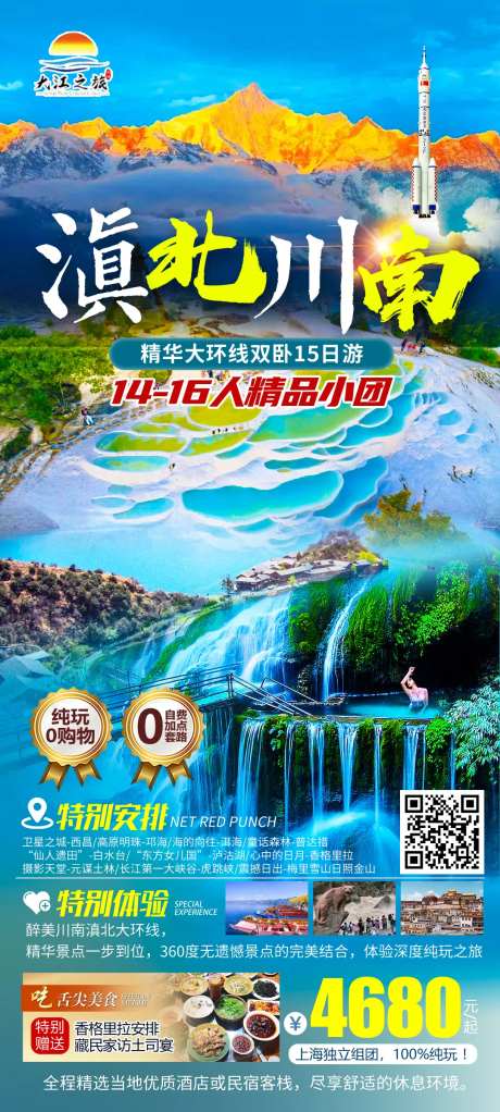 滇北川南旅游海报-采灵感-https://www.cailinggan.com/