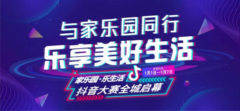 乐生活抖音大赛活动背景板-采灵感-cailinggan.com