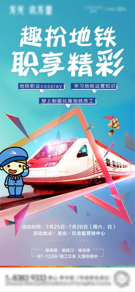 地铁活动角色扮演海报-采灵感-https://www.cailinggan.com/