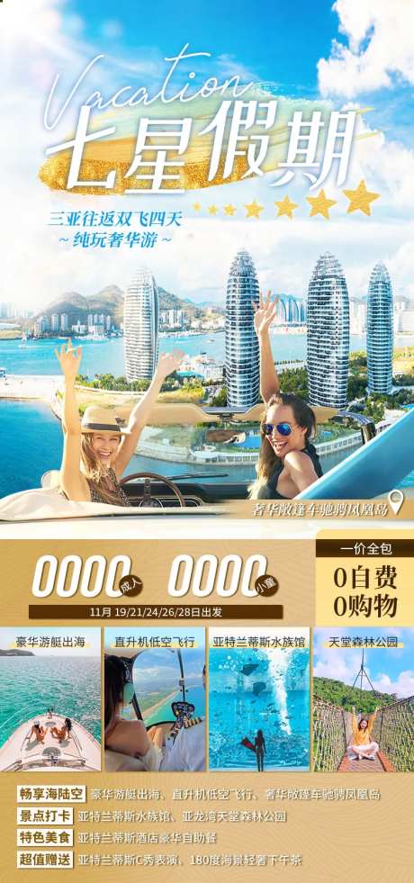 七星假期海南旅游海报-采灵感-https://www.cailinggan.com/