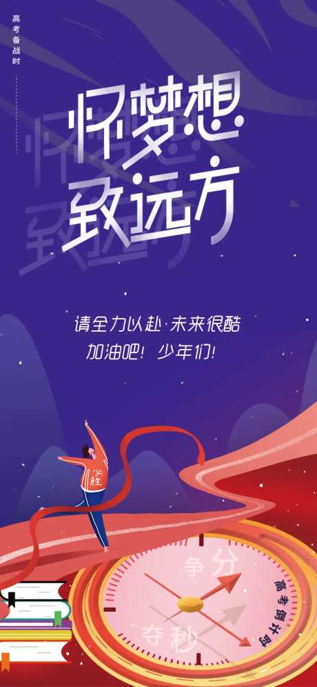 手绘创意备战高考励志奔跑追梦想海报-采灵感-https://www.cailinggan.com/