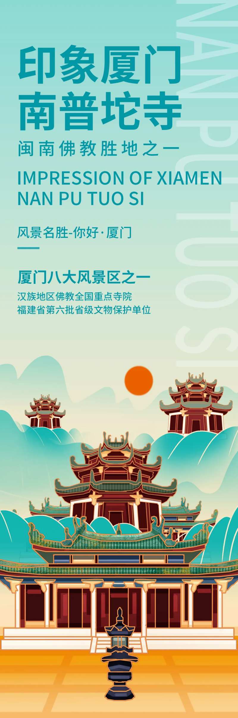 印象厦门南普陀寺旅游海报-采灵感-cailinggan.com