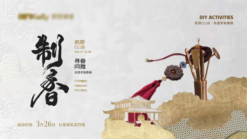 香牌DIY展板-采灵感-cailinggan.com