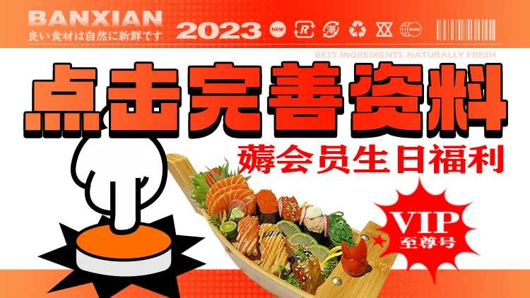 点击完善会员信息海报-采灵感-cailinggan.com