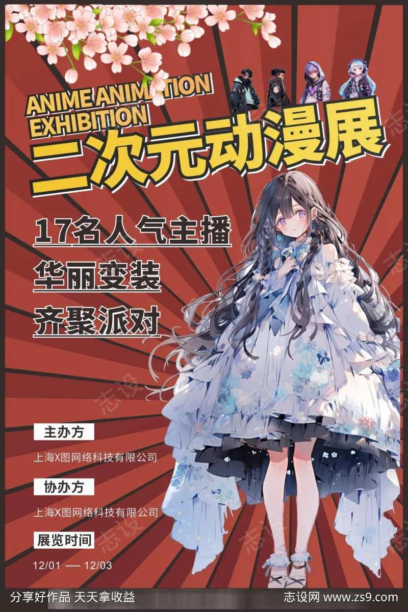 二次元动漫展宣传海报-采灵感-cailinggan.com