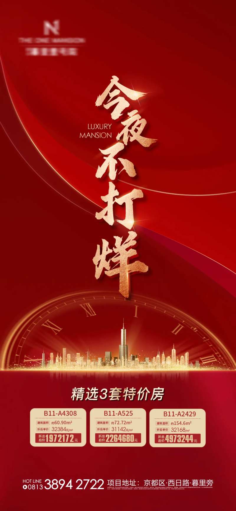 地产今夜不打烊红金时钟微信海报-采灵感-cailinggan.com