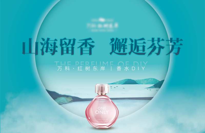 地产暖场香水DIY活动展板-采灵感-cailinggan.com