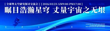宇宙探讨交流会活动背景板-采灵感-https://www.cailinggan.com/