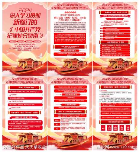 中国共产党纪律处分条例挂图-采灵感-https://www.cailinggan.com/