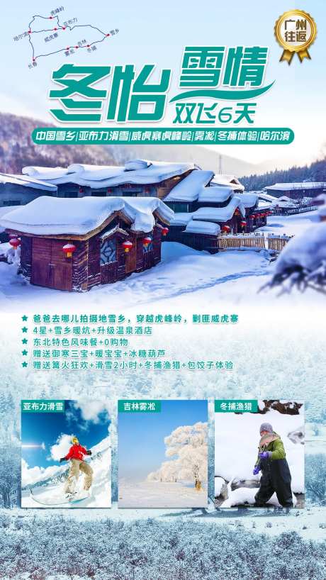 东北雪乡旅游海报-采灵感-https://www.cailinggan.com/