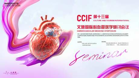 文旅心血管医学研讨会议-采灵感-https://www.cailinggan.com/
