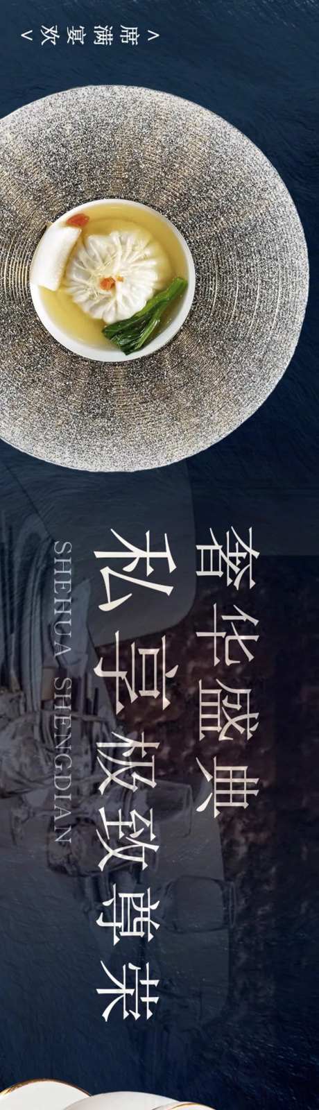 淮扬菜私宴五图海报-采灵感-https://www.cailinggan.com/