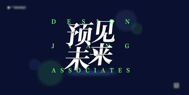 预见未来KV背景板                                                                                                                                                                                               -采灵感-cailinggan.com