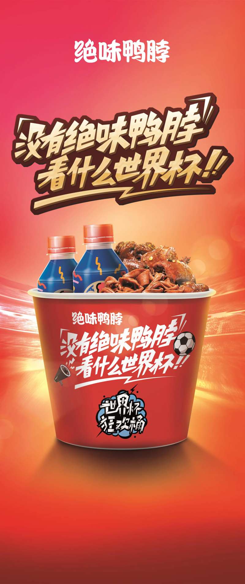 绝味鸭脖促销活动展架-采灵感-cailinggan.com
