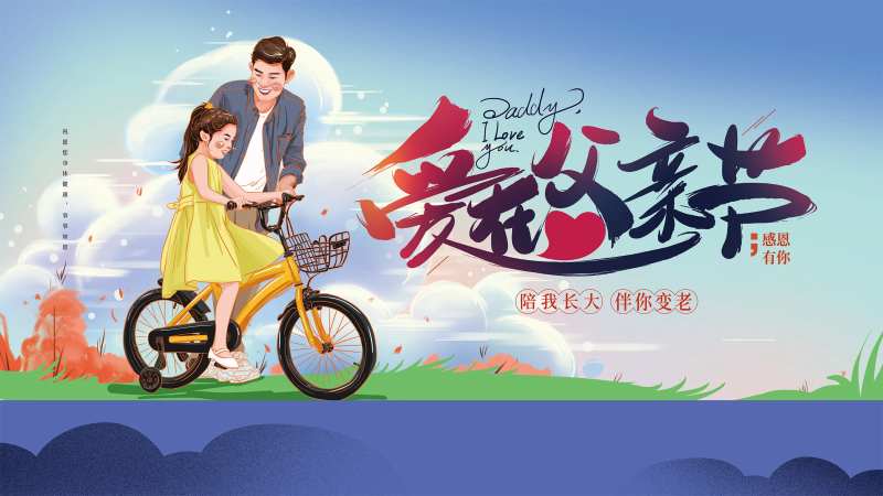 地产父亲节女孩骑车插画-采灵感-cailinggan.com