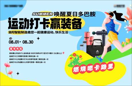 地产夏日多巴胺运动打卡好礼活动展板-采灵感-https://www.cailinggan.com/
