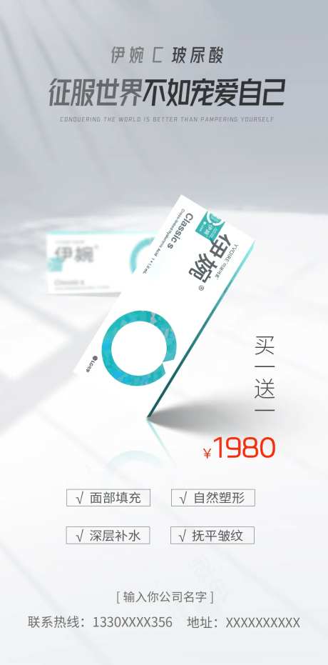 伊婉玻尿酸海报-采灵感-https://www.cailinggan.com/