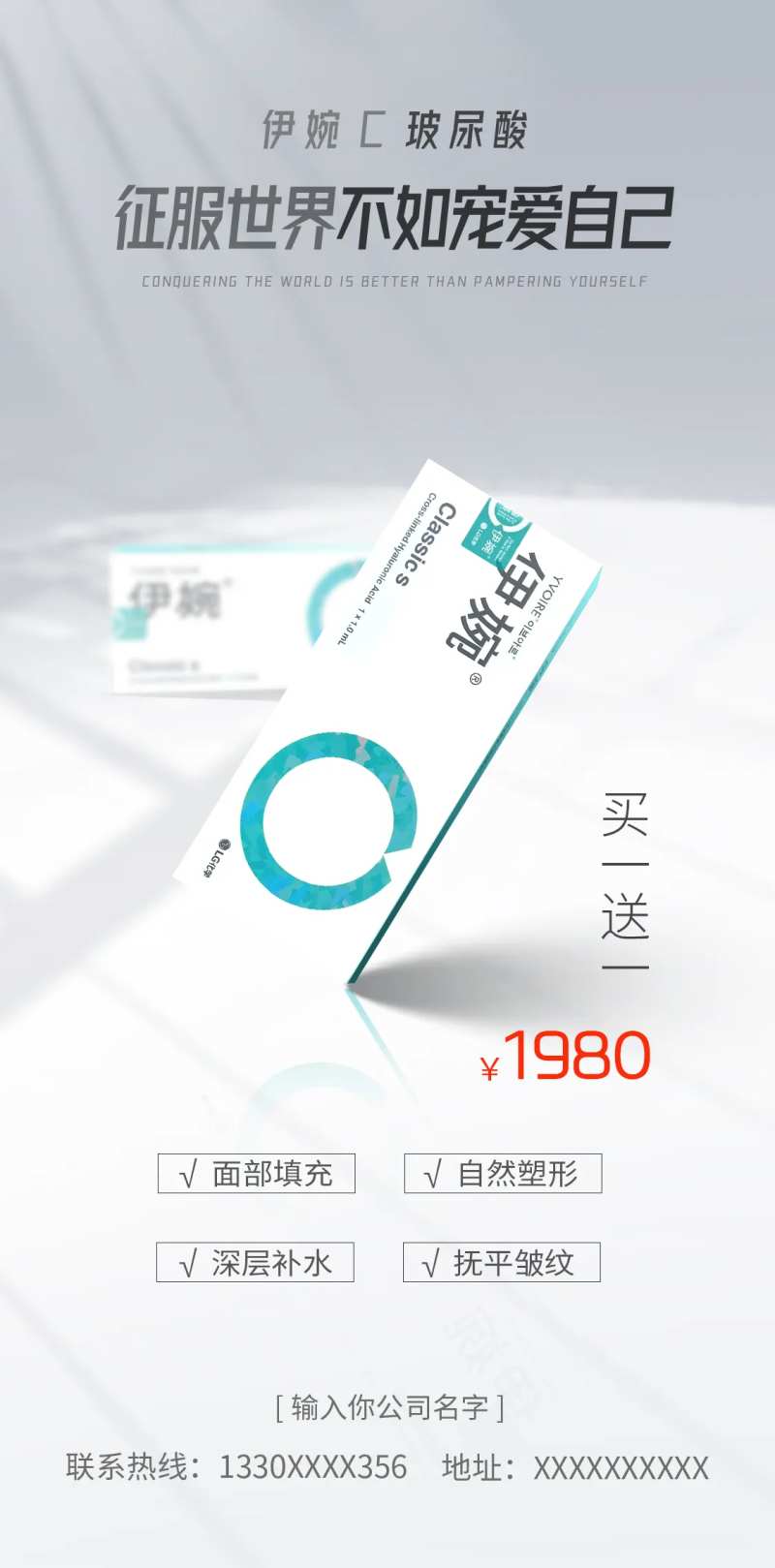 伊婉玻尿酸海报-采灵感-cailinggan.com