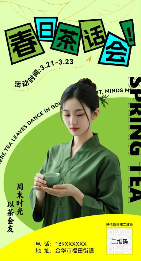 新茶上市春日茶会雅集海报-采灵感-https://www.cailinggan.com/
