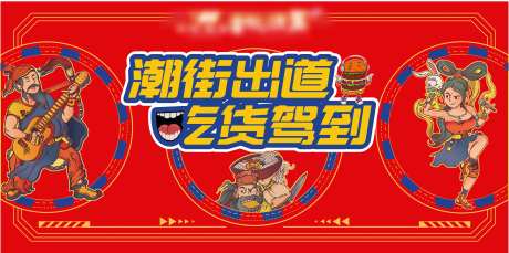 商场活动吃货驾到主画面-采灵感-https://www.cailinggan.com/