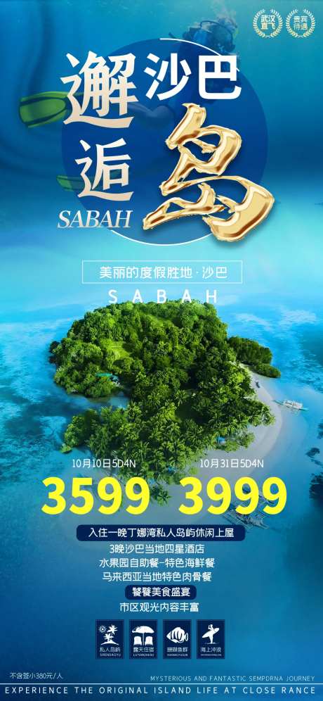 沙巴旅游海报-采灵感-https://www.cailinggan.com/