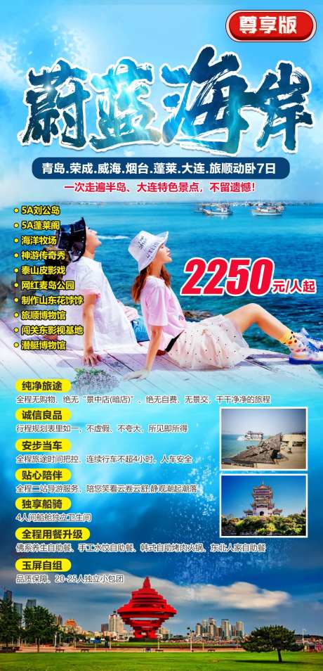 山东半岛蔚蓝海岸7日游-采灵感-https://www.cailinggan.com/