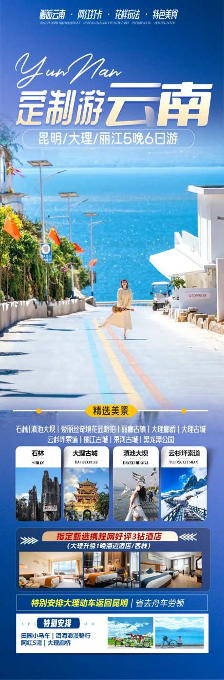 定制游云南旅游长图-采灵感-https://www.cailinggan.com/
