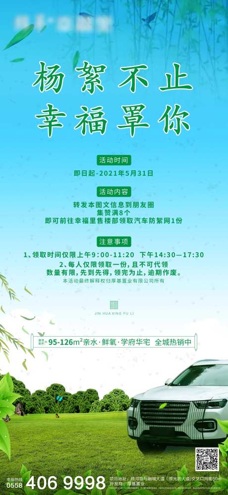 汽车防絮网转发有礼海报-采灵感-https://www.cailinggan.com/