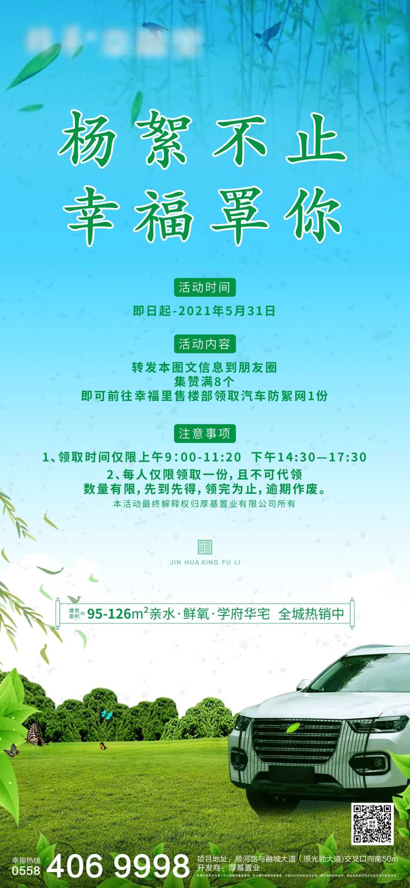 汽车防絮网转发有礼海报-采灵感-cailinggan.com