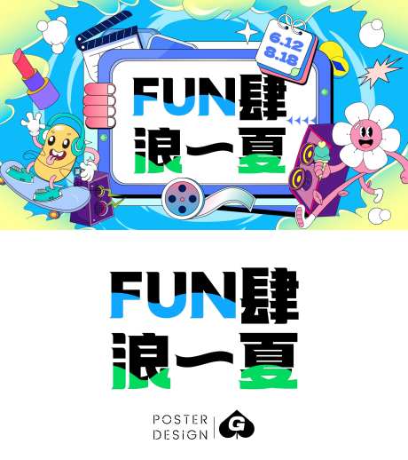 放肆浪一夏插画主画面-采灵感-https://www.cailinggan.com/