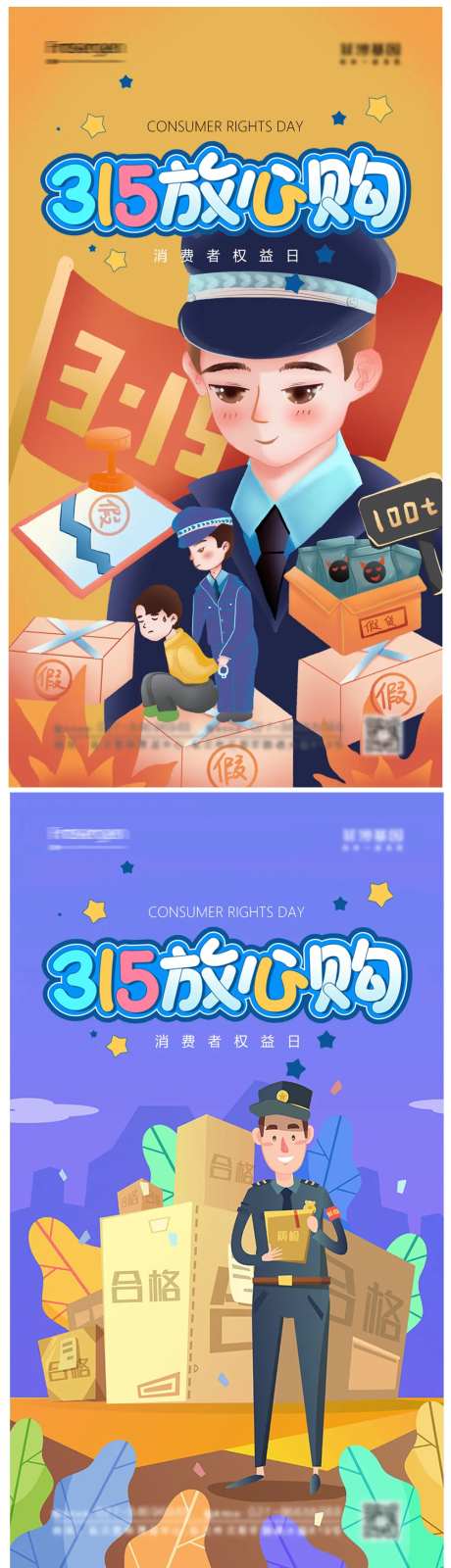 315放心购海报-采灵感-https://www.cailinggan.com/