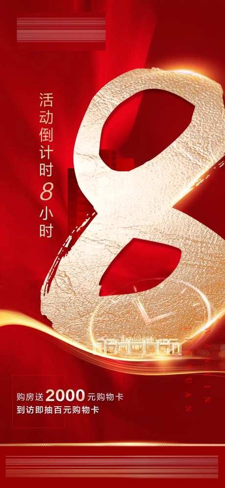 地产倒计时8小时单图-采灵感-https://www.cailinggan.com/