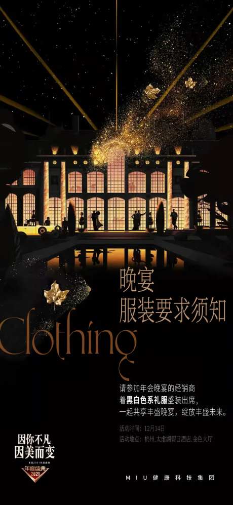 晚宴服装要求通知海报-采灵感-https://www.cailinggan.com/