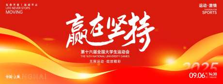 赢在坚持大学生运动会红色背景板-采灵感-https://www.cailinggan.com/