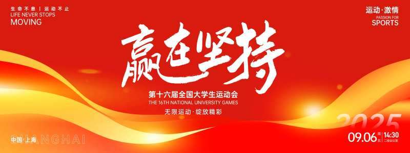 赢在坚持大学生运动会红色背景板-采灵感-cailinggan.com