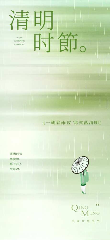 简约留白清明节节气海报-采灵感-https://www.cailinggan.com/