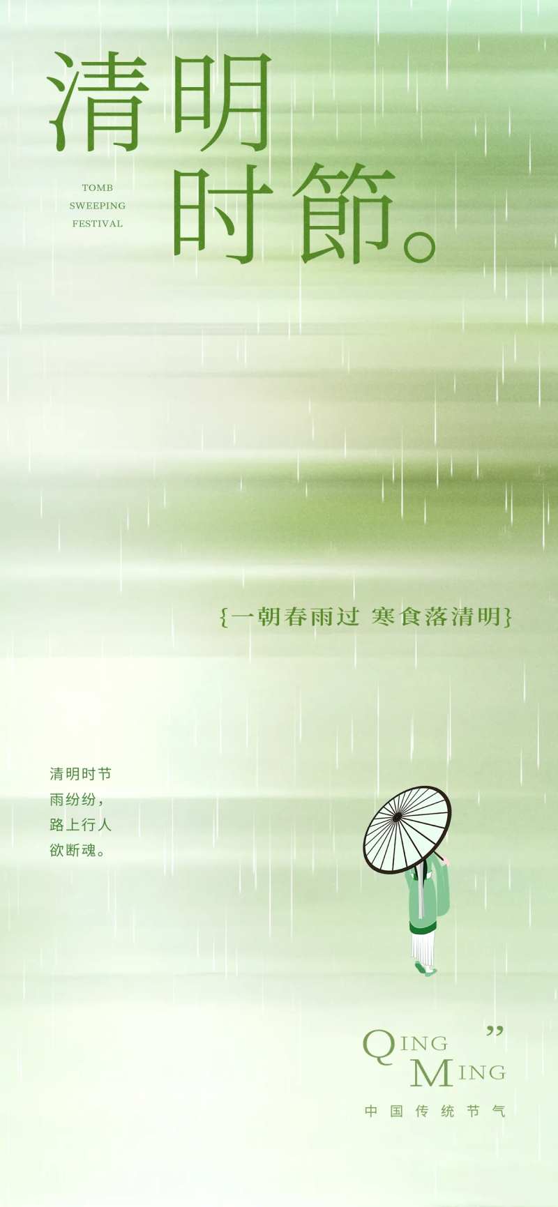 简约留白清明节节气海报-采灵感-cailinggan.com