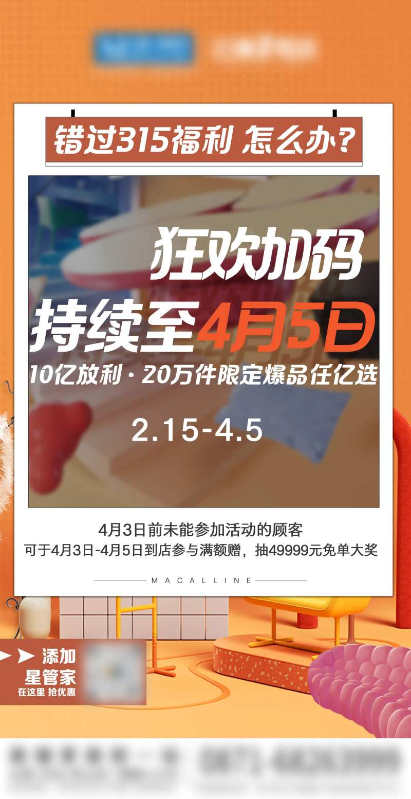 315家居狂欢加码海报-采灵感-cailinggan.com