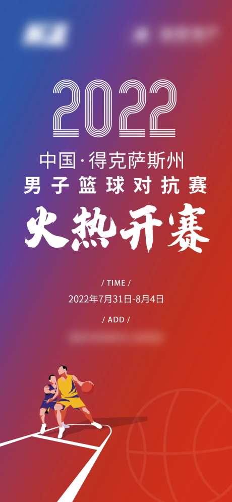 篮球对抗赛单图-采灵感-https://www.cailinggan.com/
