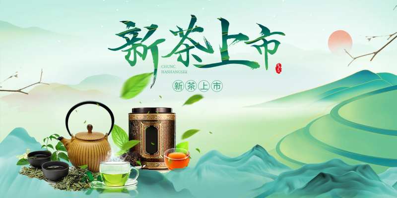 新茶上市展板-采灵感-cailinggan.com