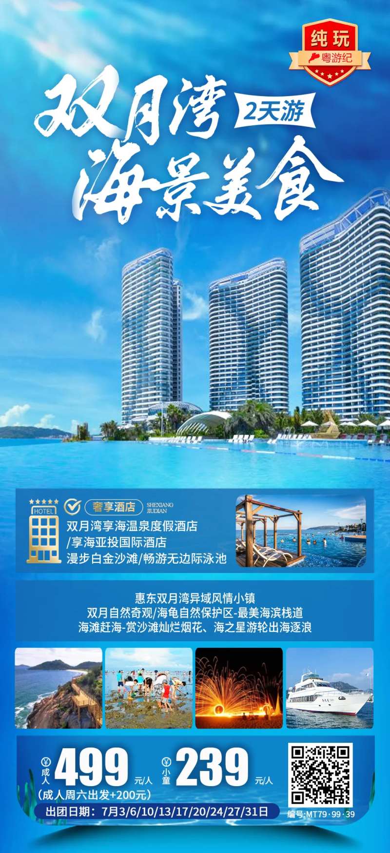 双月湾海景美食2天-采灵感-cailinggan.com