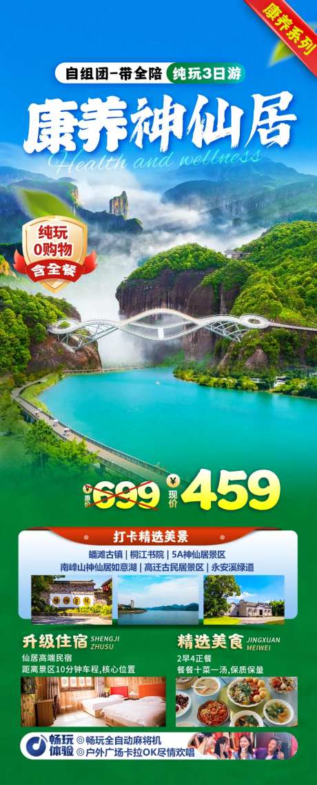 康养神仙居浙江海报-采灵感-https://www.cailinggan.com/
