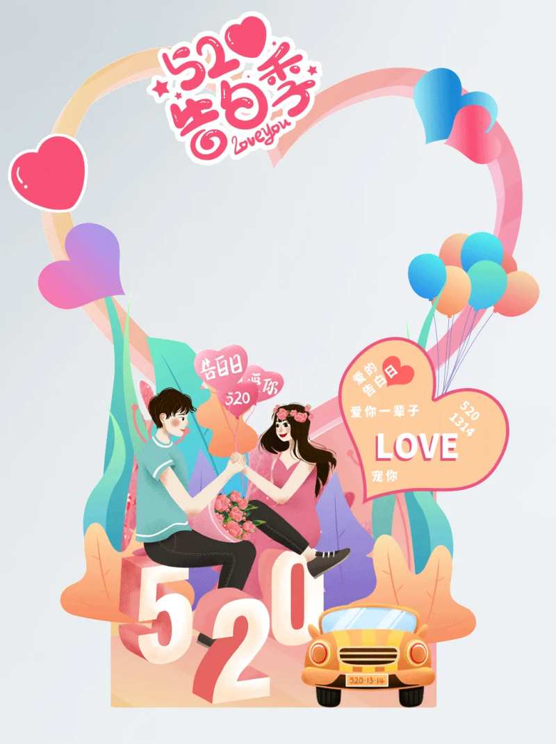 520表白节商场拍照框-采灵感-cailinggan.com