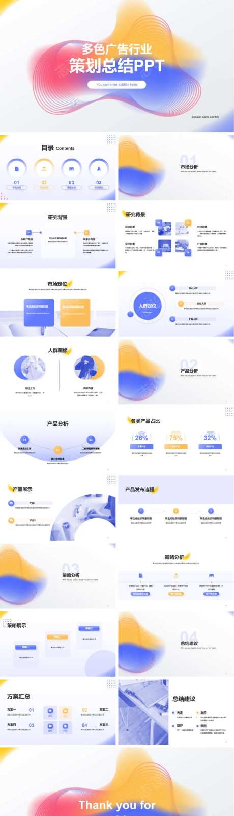 多色广告行业策划总结PPT-采灵感-https://www.cailinggan.com/