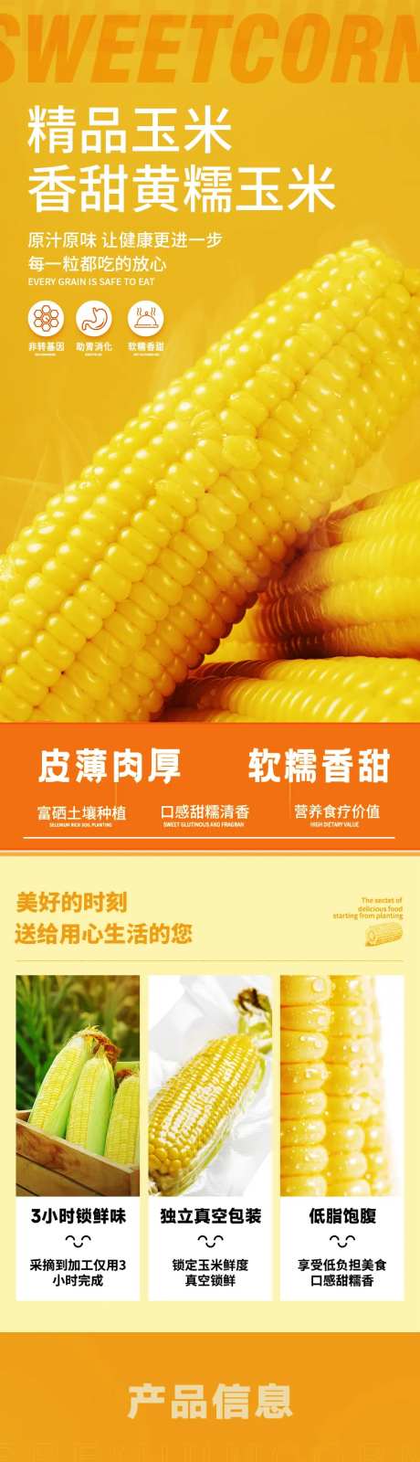 软糯玉米电商详情页-采灵感-https://www.cailinggan.com/