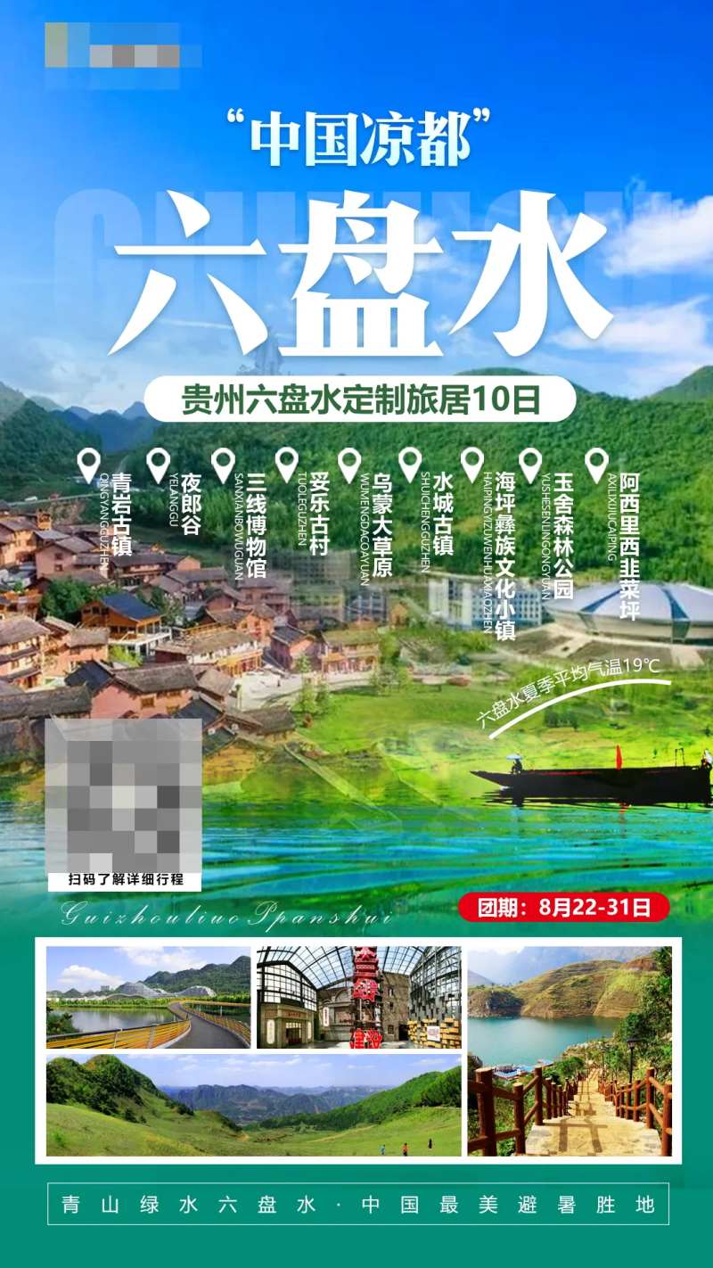 贵州六盘水旅游宣传海报-采灵感-cailinggan.com