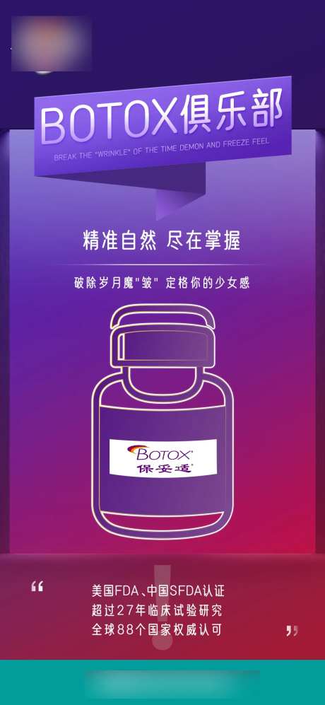 医美保妥适海报-采灵感-https://www.cailinggan.com/