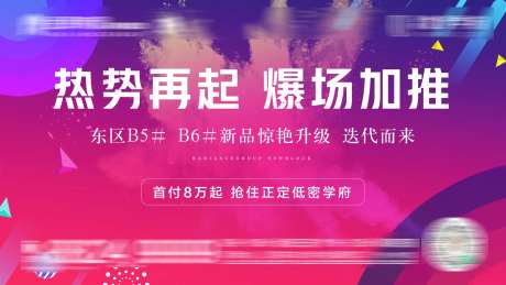 房地产加推热销广告展板-采灵感-cailinggan.com