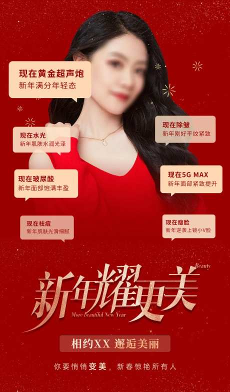 新年变美医美宣传海报-采灵感-https://www.cailinggan.com/